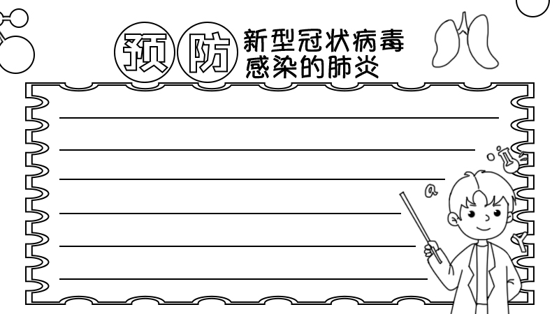 预防肺炎手抄报教程