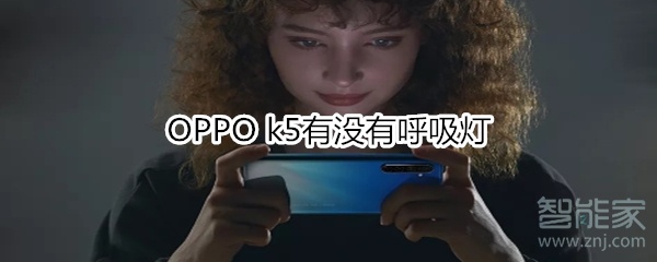 OPPO k5有沒有呼吸燈