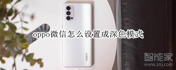 oppo微信怎么設置成深色模式