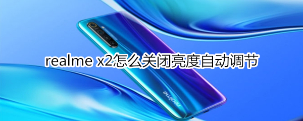 realme x2怎么關(guān)閉亮度自動(dòng)調(diào)節(jié)