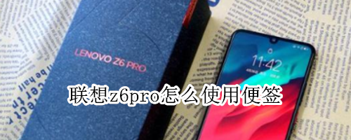 聯(lián)想z6pro怎么使用便簽