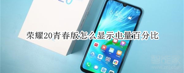 榮耀20青春版怎么顯示電量百分比