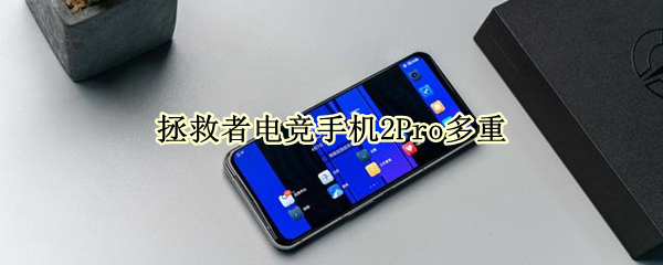 拯救者電競手機2Pro多重