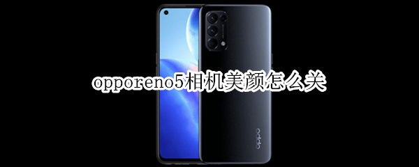 opporeno5相机美颜怎么关