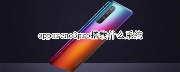 opporeno3pro搭載什么系統(tǒng)