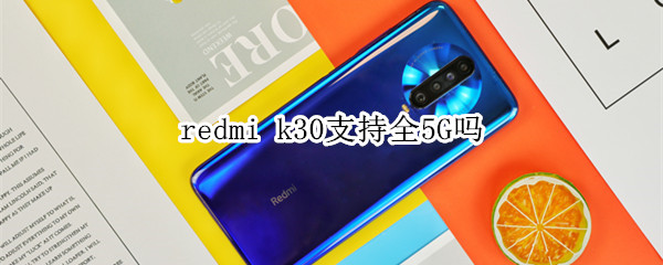 redmi k30支持全5G嗎