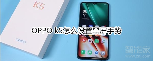 OPPO k5怎么設(shè)置黑屏手勢(shì)