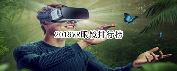 2019VR眼镜排行榜