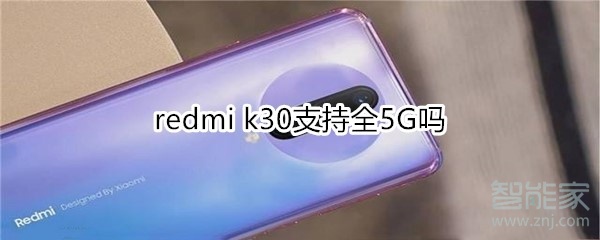 redmi k30支持全5G嗎