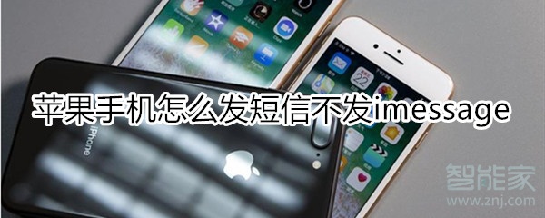 苹果手机怎么发短信不发imessage