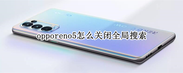 opporeno5怎么关闭全局搜索