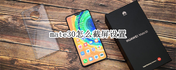 mate30怎么截屏设置