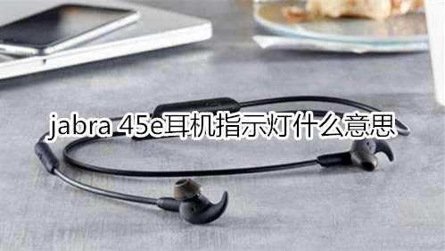 jabra 45e耳机指示灯什么意思