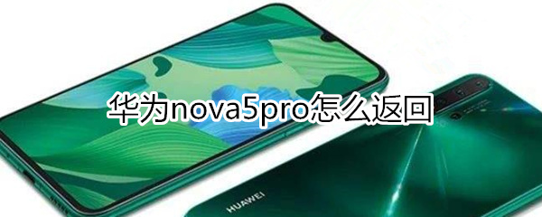 华为nova5pro怎么返回