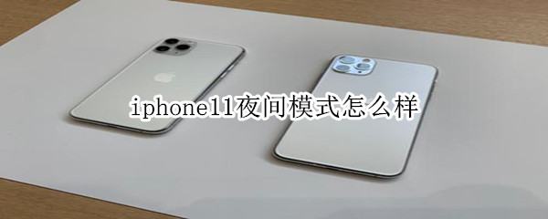 iphone11夜間模式怎么樣