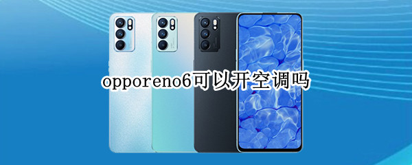 opporeno6可以開空調(diào)嗎