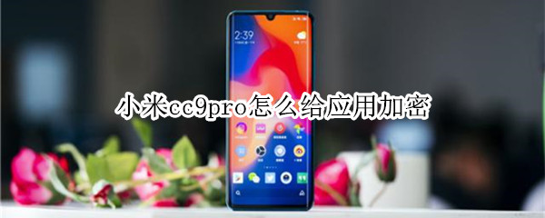 小米cc9pro怎么給應(yīng)用加密