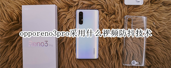 opporeno3pro采用什么視頻防抖技術(shù)