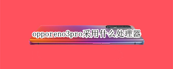 opporeno3pro采用什么處理器