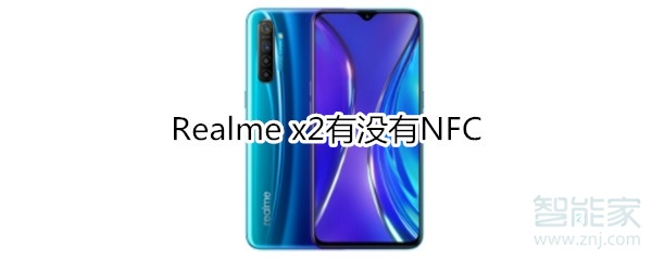 Realme x2有没有NFC