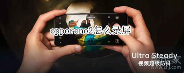 opporeno2怎么錄屏