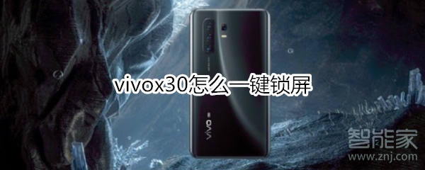 vivox30怎么一鍵鎖屏