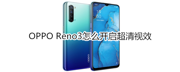 OPPO Reno3怎么开启超清视效