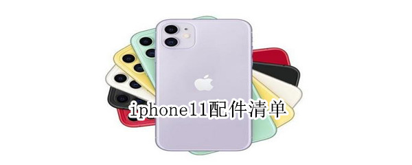 iphone11配件清单