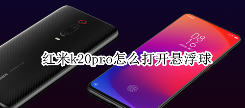 红米k20pro怎么打开悬浮球