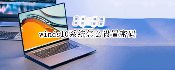 winds10系统怎么设置密码