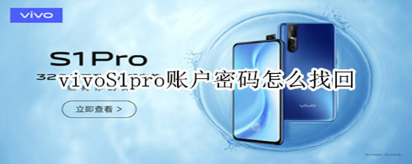 vivoS1pro賬戶密碼怎么找回