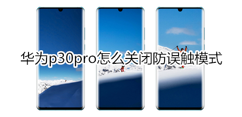 華為p30pro怎么關(guān)閉防誤觸模式