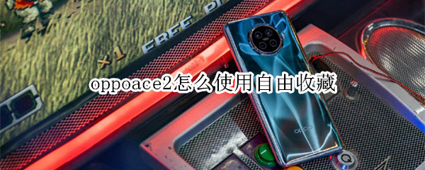 oppoace2怎么使用自由收藏