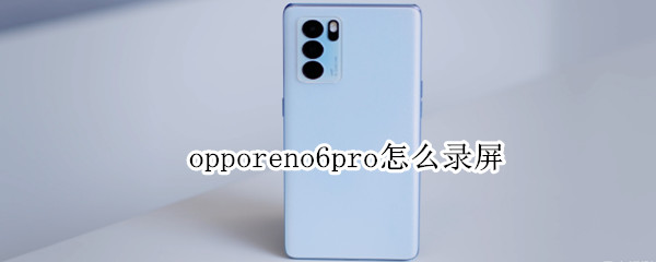 opporeno6pro怎么录屏