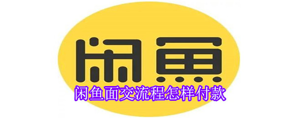 閑魚(yú)面交流程怎樣付款