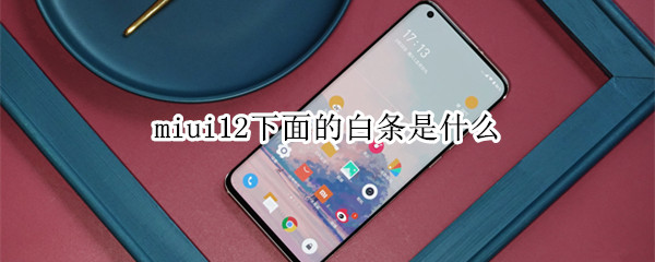 miui12下面的白条是什么