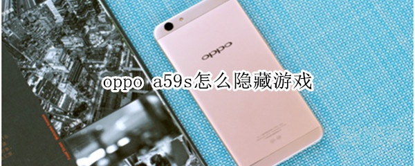 oppo a59s怎么隐藏游戏