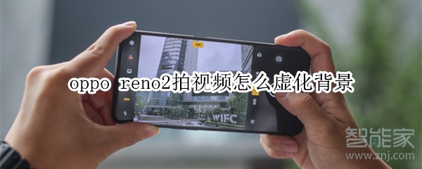 oppo reno2拍視頻怎么虛化背景