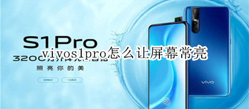 vivos1pro怎么讓屏幕常亮