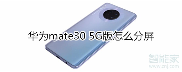 华为mate30 5G版怎么分屏