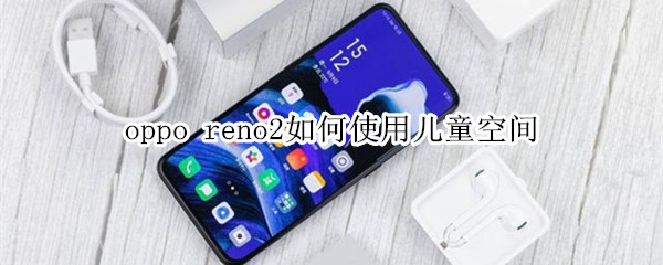 oppo reno2如何使用兒童空間