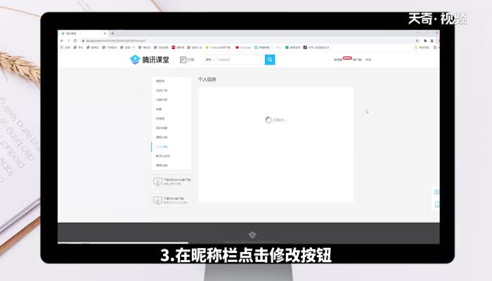 騰訊課堂電腦版怎么改名字 騰訊課堂電腦版如何改名字