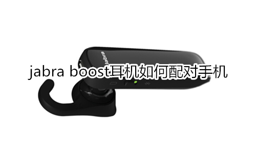 jabra boost耳機如何配對手機