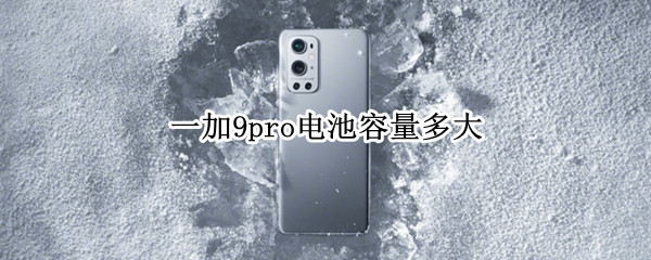 一加9pro電池容量多大