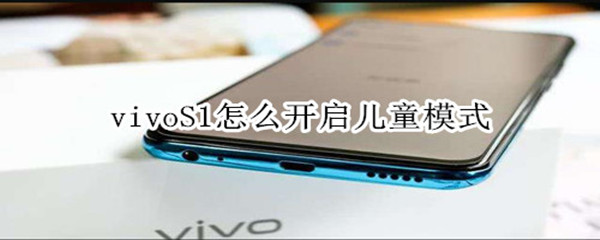 vivoS1怎么开启儿童模式