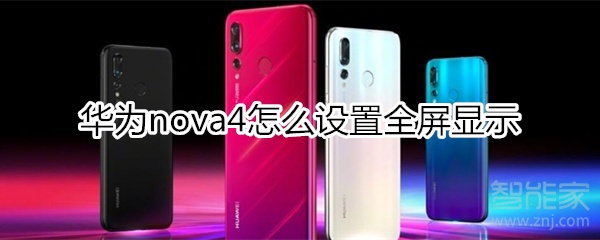 華為nova4怎么設置全屏