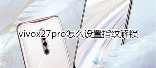 vivox27pro怎么设置指纹解锁