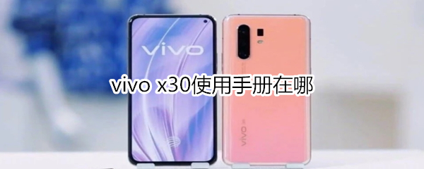 vivo x30使用手册在哪