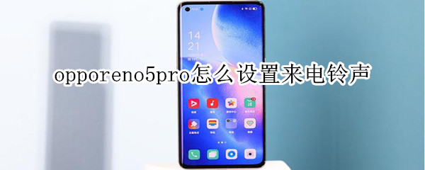 opporeno5pro怎么设置来电铃声