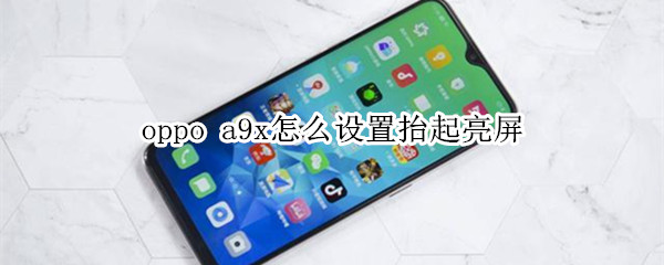 oppo a9x怎么設(shè)置抬起亮屏